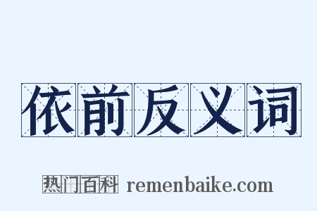 依前反义词是什么意思的图片